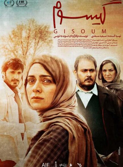 فیلم گیسوم gisom