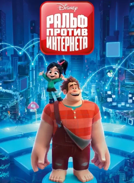 انیمیشن رالف اینترنت را خراب میکند Ralph Breaks the Internet