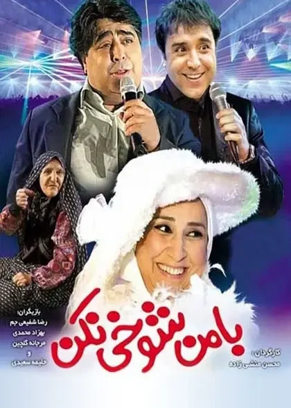 فیلم با من شوخی نکن Ba Man Shookhi Nakon