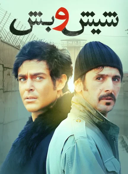 فیلم شیش و بش Six and Five