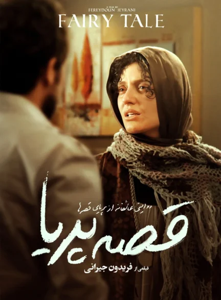 فیلم قصه پریا Fairy Tale