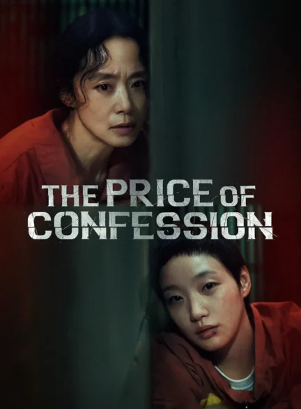 سریال بهای اعتراف The Price of Confession