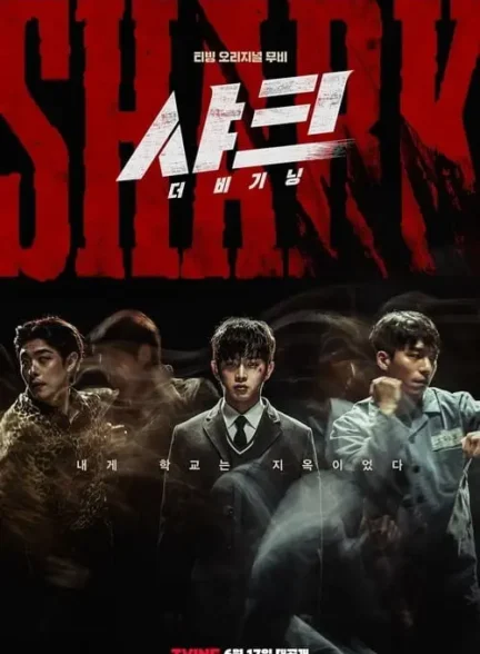 فیلم کوسه: آغاز Shark: The Beginning