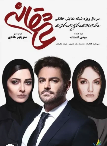 سریال عاشقانه Asheghaneh (رایگان)