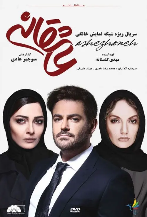 سریال عاشقانه Asheghaneh (رایگان)