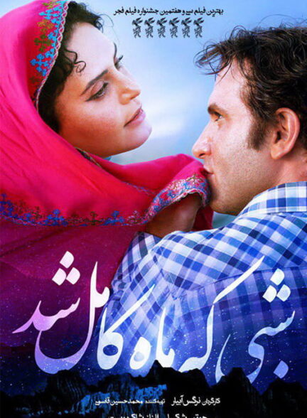 فیلم شبی که ماه کامل شد