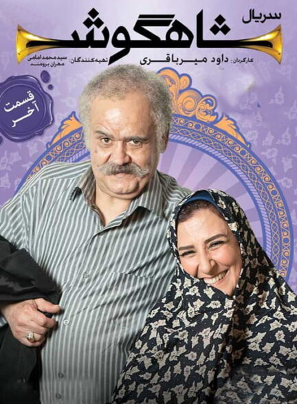 سریال شاهگوش Shahgoosh