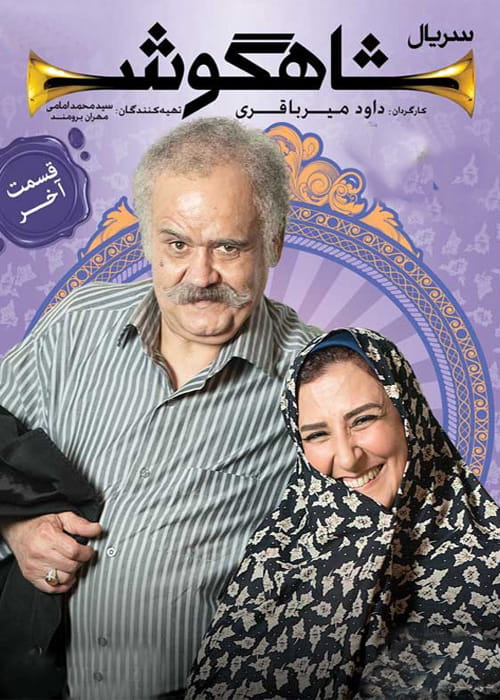 سریال شاهگوش Shahgoosh