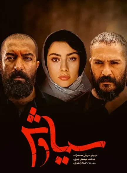 سریال سیاوش Siavash