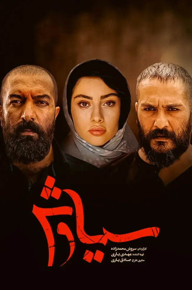 سریال سیاوش Siavash