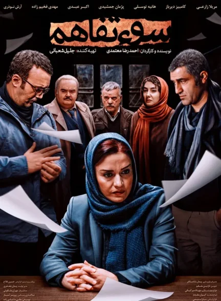 فیلم سوء تفاهم Misunderstanding