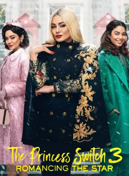 فیلم جابجایی شاهدخت ۳ The Princess Switch 3: Romancing the Star