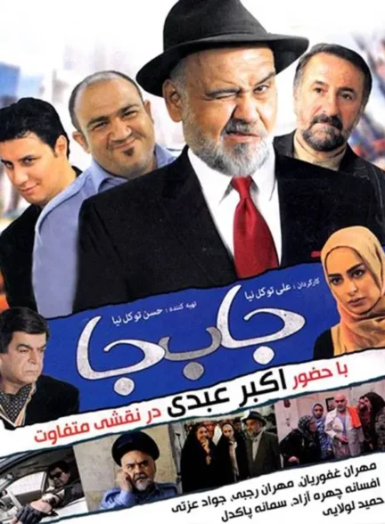 فیلم جا به جا Ja Be Ja