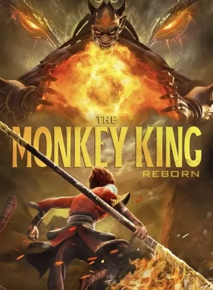 انیمیشن تولد دوباره شاه میمون Monkey King Reborn