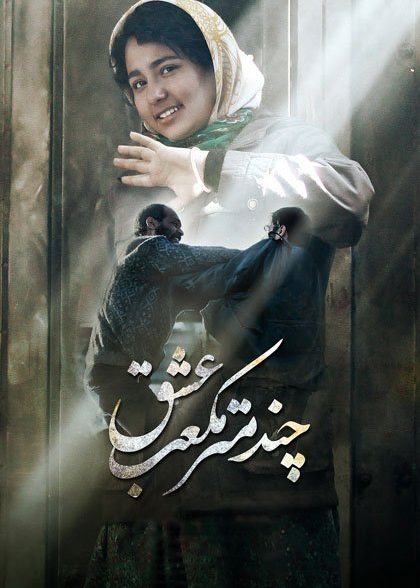 فیلم  چند متر مکعب عشق