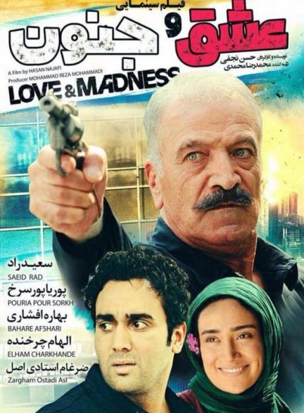 فیلم عشق و جنون