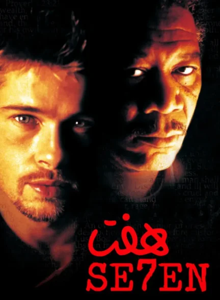 فیلم هفت Se7en