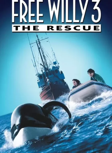 فیلم نهنگ آزاد 3 Free Willy 3: The Rescue