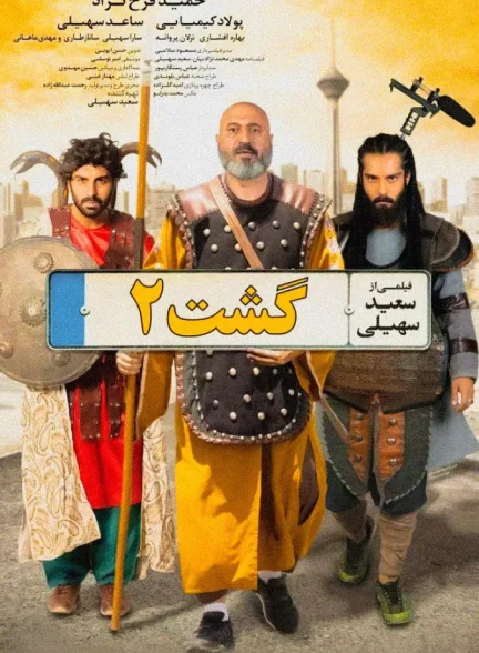 فیلم گشت ۲ Gasht-e Ershad 2