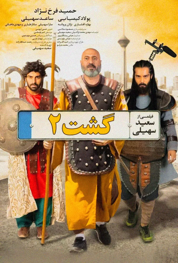 فیلم گشت ۲ Gasht-e Ershad 2