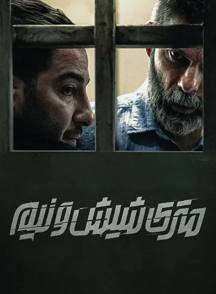 فیلم متری شیش و نیم