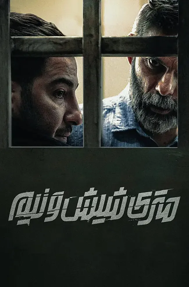 فیلم متری شیش و نیم