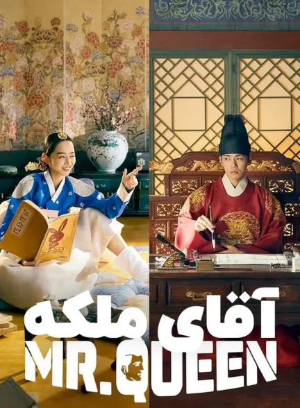 سریال آقای ملکه Mr. Queen