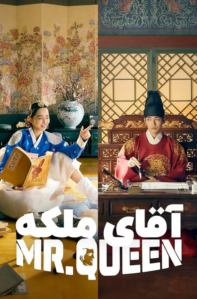 سریال آقای ملکه Mr. Queen