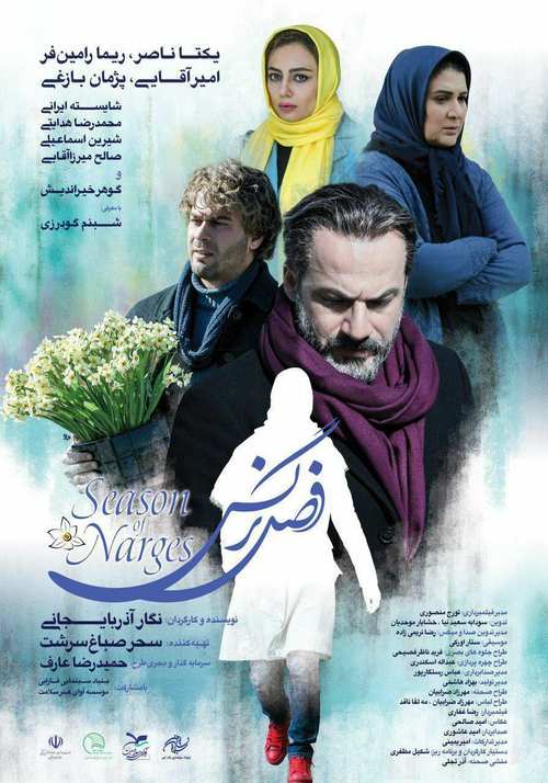 فیلم فصل نرگس Season of Narges