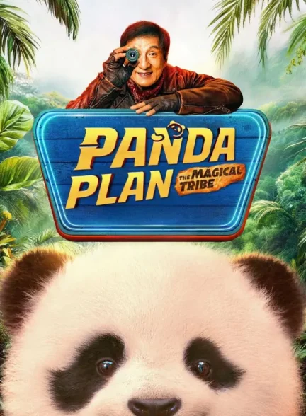 فیلم عملیات پاندا ۲ Panda Plan 2