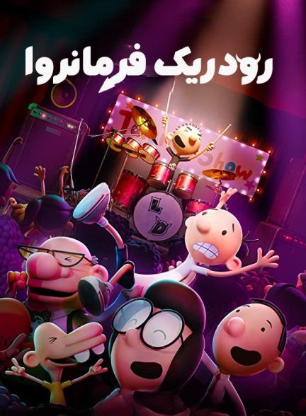 دفترچه خاطرات یک بی عرضه – رودریک فرمانروایی می کند Diary of a Wimpy Kid – Rodrick Rules