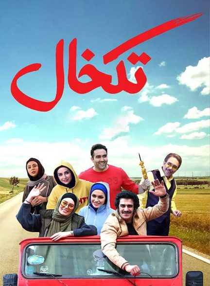 فیلم تک‌خال Single ness