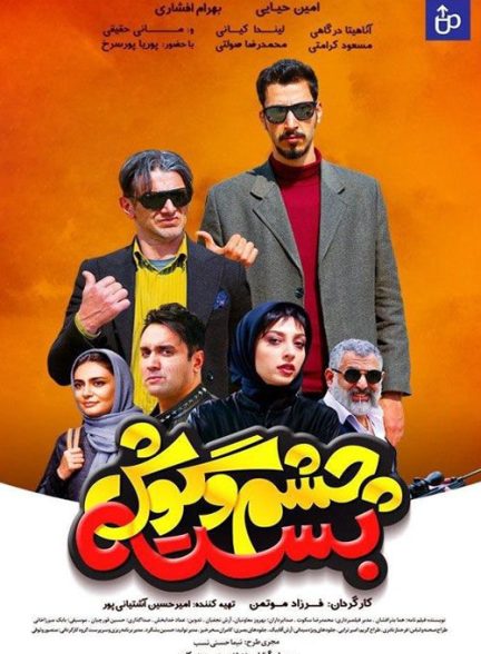 فیلم چشم و گوش بسته Unsophisticated