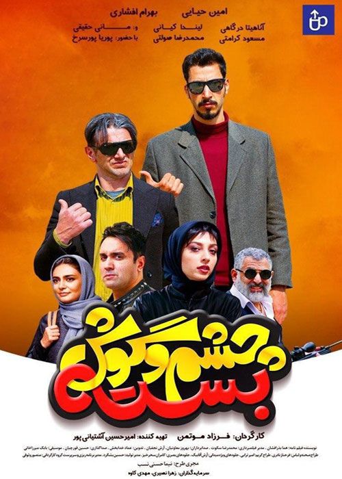 فیلم چشم و گوش بسته Unsophisticated