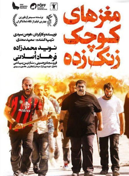 فیلم مغزهای کوچک زنگ زده