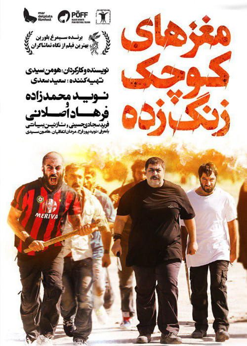 فیلم مغزهای کوچک زنگ زده