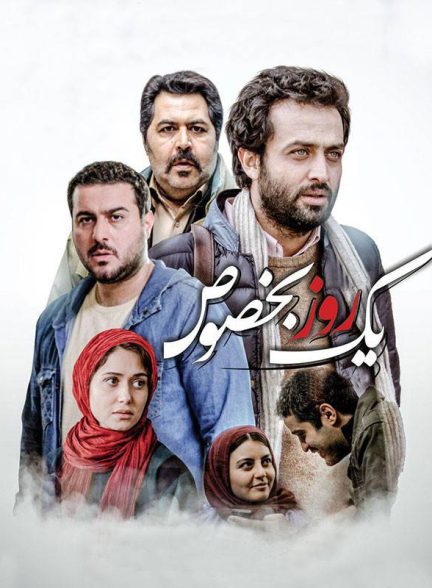 فیلم یک روز بخصوص
