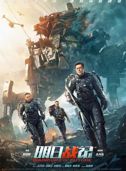 فیلم جنگجویان آینده Warriors of Future